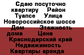 Сдаю посуточно квартиру  › Район ­ Туапсе  › Улица ­ Новороссийское шоссе › Дом ­ 1 › Этажность дома ­ 9 › Цена ­ 2 500 - Краснодарский край Недвижимость » Квартиры аренда   